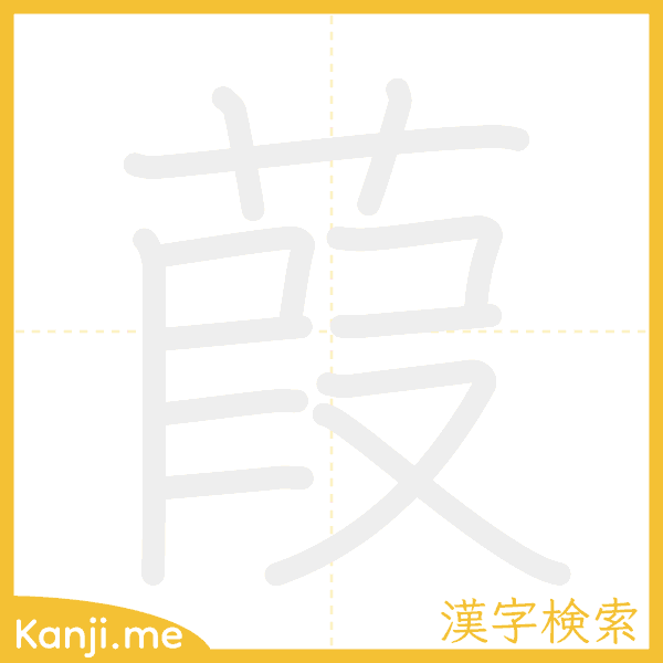 「葭」の書き順アニメーション