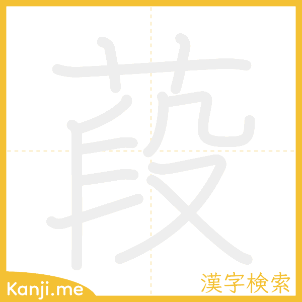 「葮」の書き順アニメーション