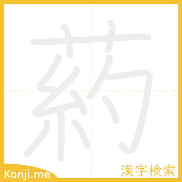 「葯」の書き順アニメーション