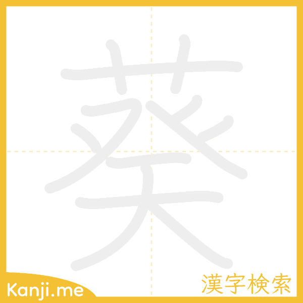 「葵」の書き順アニメーション