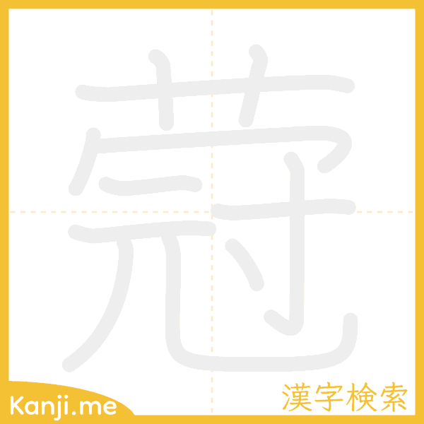 「蒄」の書き順アニメーション
