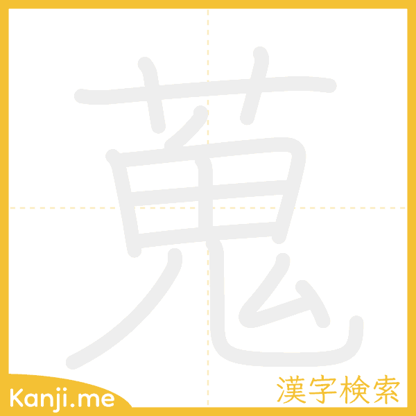 「蒐」の書き順アニメーション