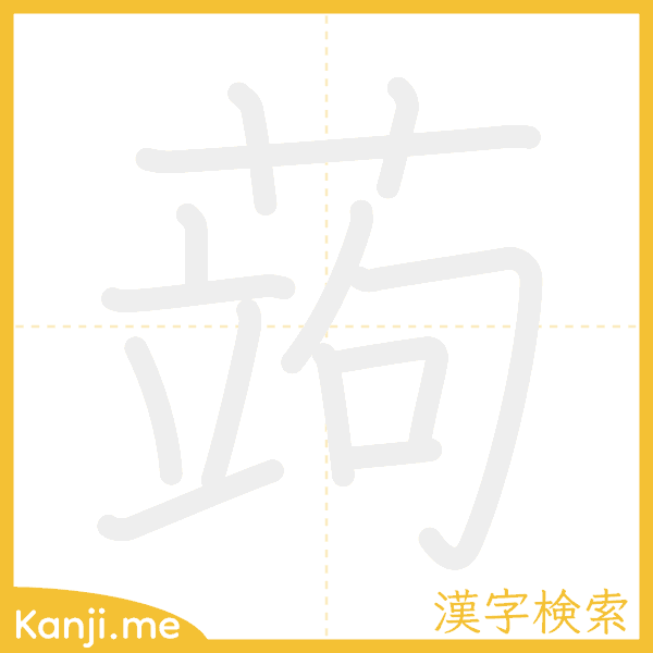 「蒟」の書き順アニメーション