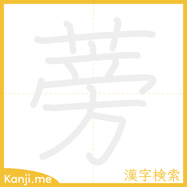 「蒡」の書き順アニメーション