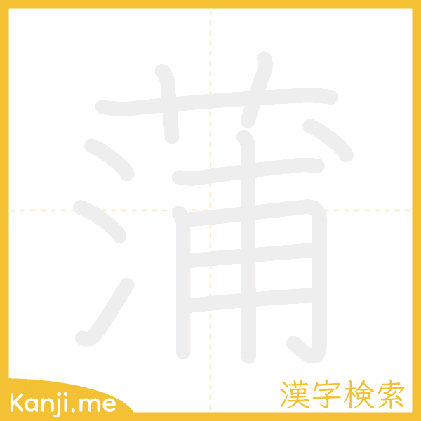 「蒲」の書き順アニメーション