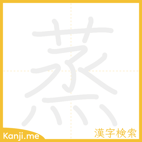 「蒸」の書き順アニメーション