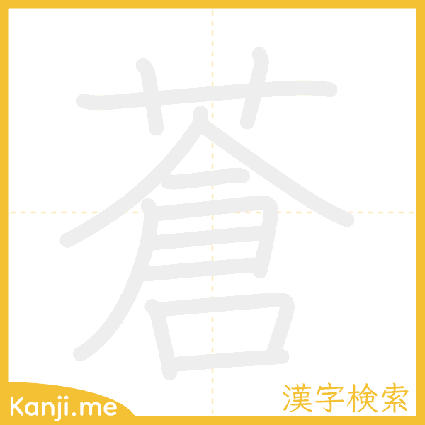 「蒼」の書き順アニメーション