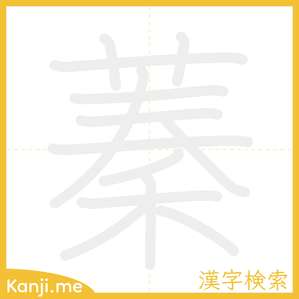 「蓁」の書き順アニメーション