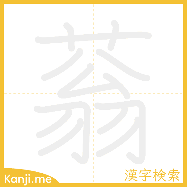 「蓊」の書き順アニメーション