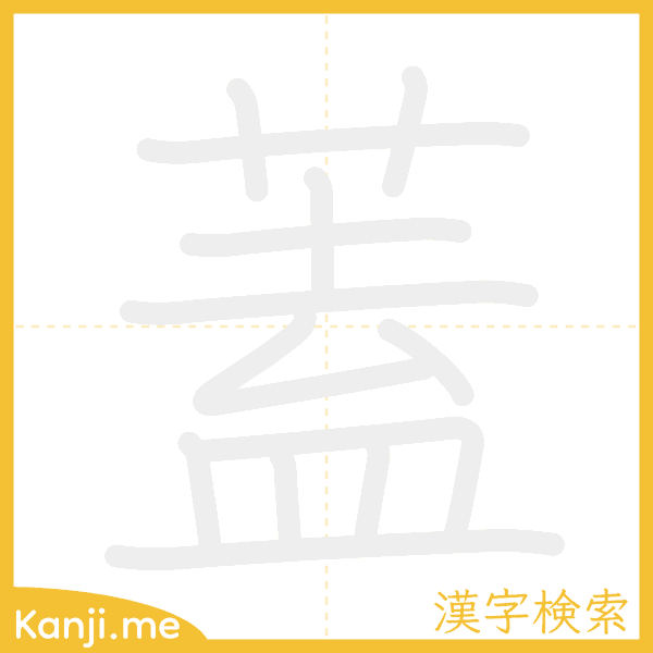 「蓋」の書き順アニメーション