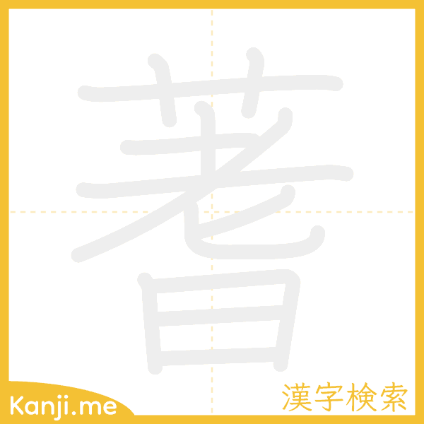 「蓍」の書き順アニメーション