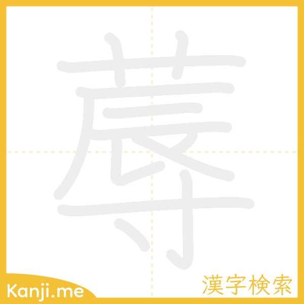 「蓐」の書き順アニメーション