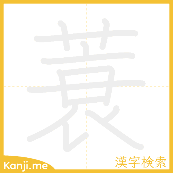 「蓑」の書き順アニメーション