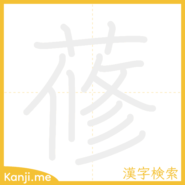 「蓚」の書き順アニメーション