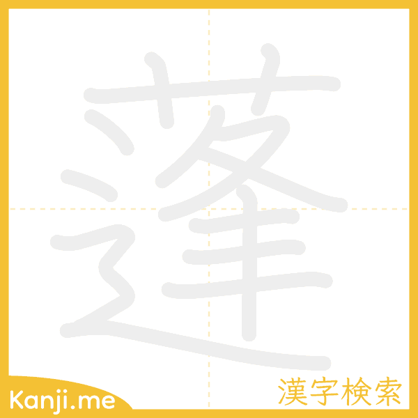 「蓬」の書き順アニメーション