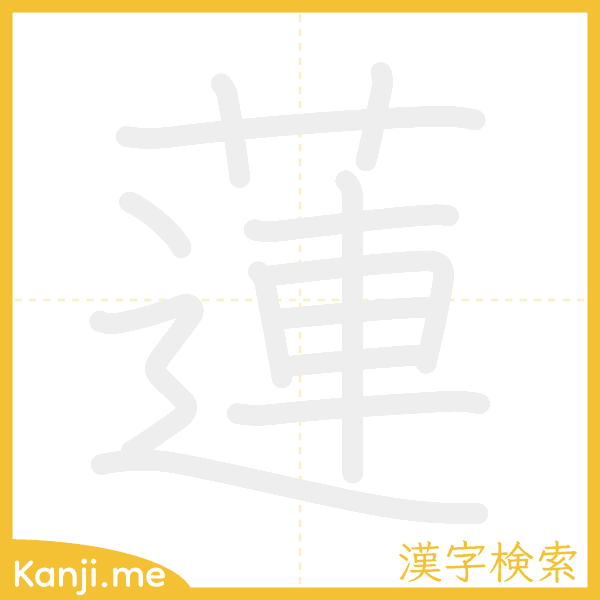 「蓮」の書き順アニメーション