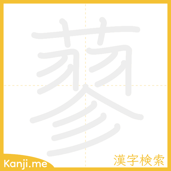 「蓼」の書き順アニメーション