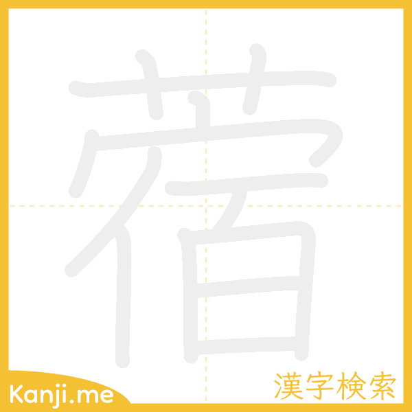 「蓿」の書き順アニメーション