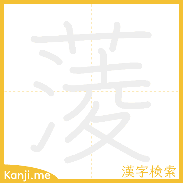 「蔆」の書き順アニメーション