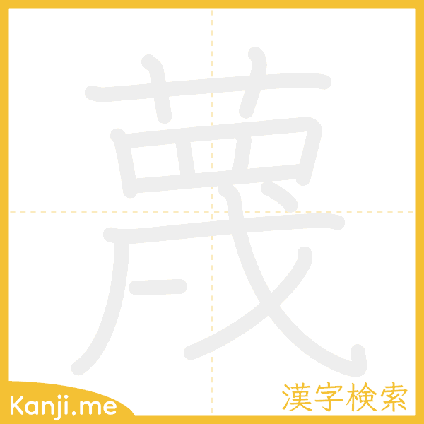 「蔑」の書き順アニメーション