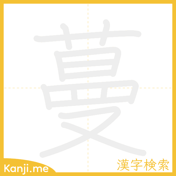 「蔓」の書き順アニメーション