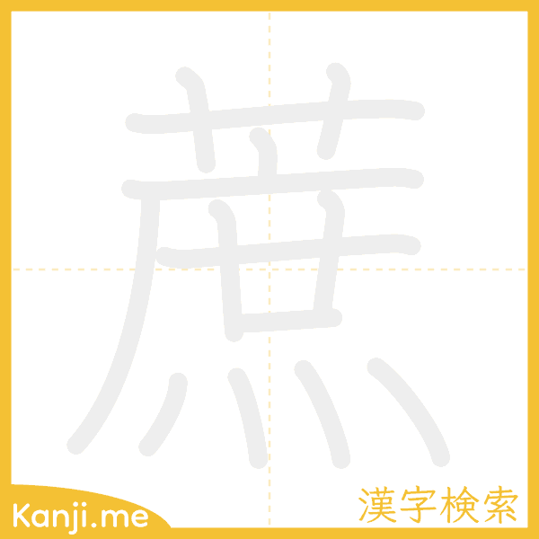 「蔗」の書き順アニメーション