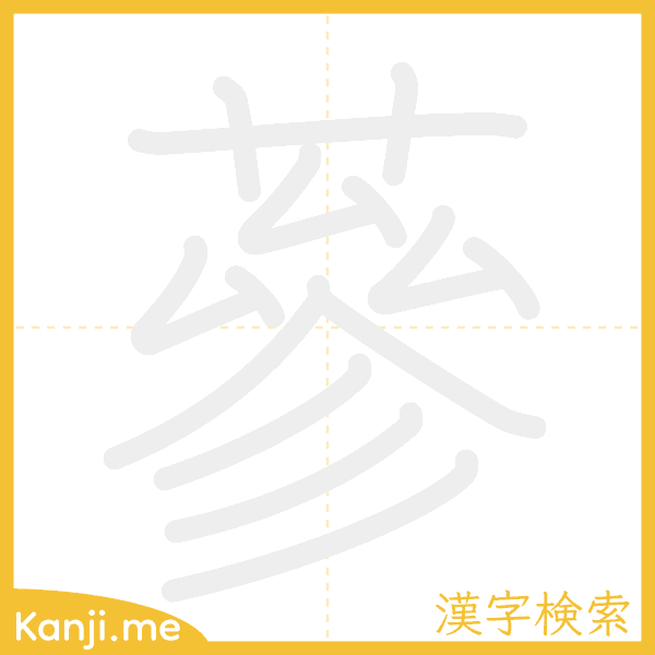 「蔘」の書き順アニメーション