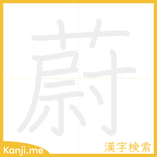 「蔚」の書き順アニメーション