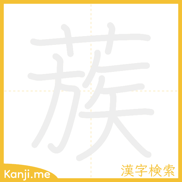 「蔟」の書き順アニメーション