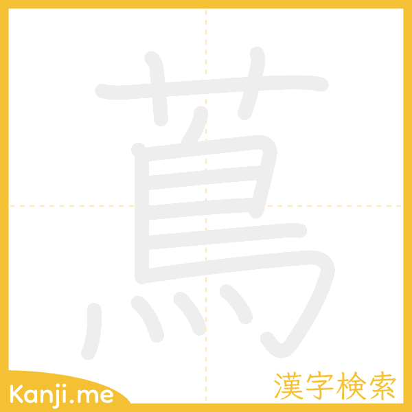 「蔦」の書き順アニメーション