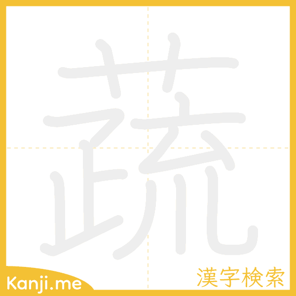 「蔬」の書き順アニメーション
