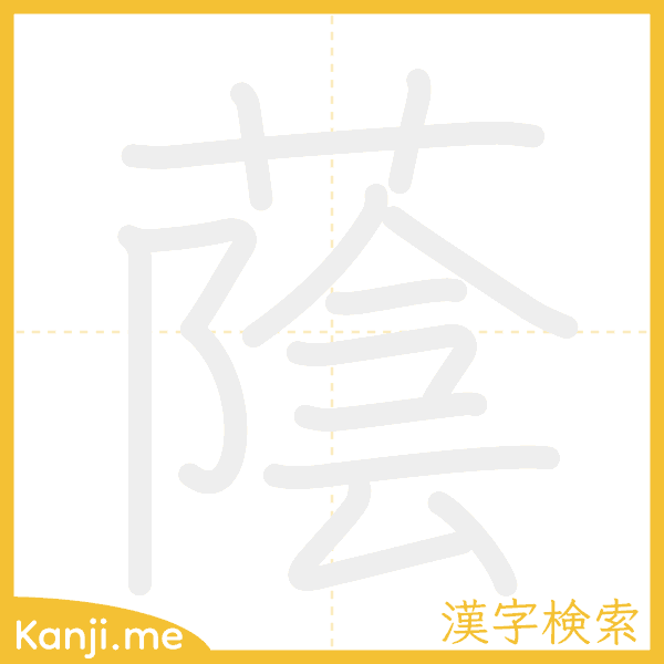 「蔭」の書き順アニメーション