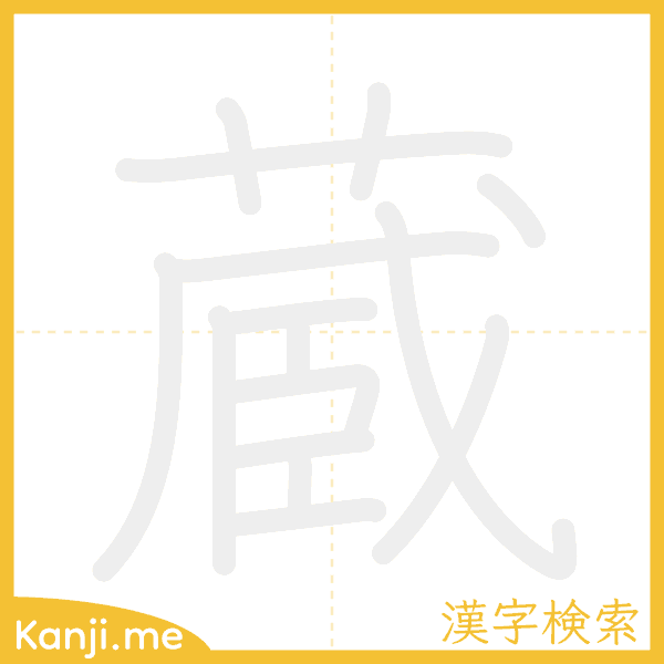 「蔵」の書き順アニメーション