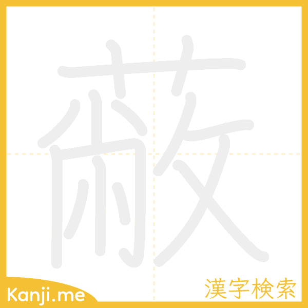 「蔽」の書き順アニメーション