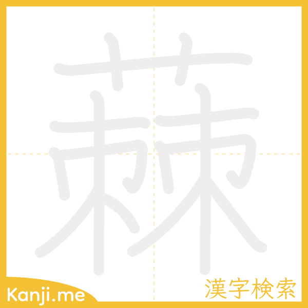 「蕀」の書き順アニメーション