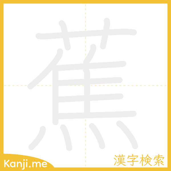 「蕉」の書き順アニメーション