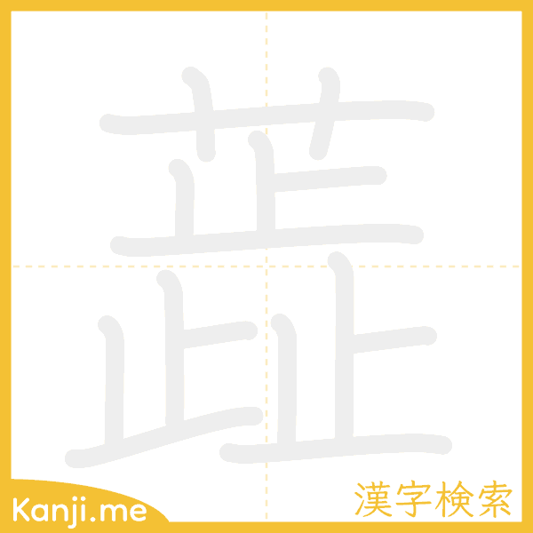 「蕋」の書き順アニメーション