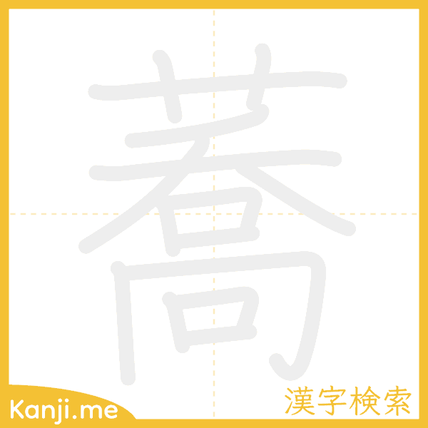 「蕎」の書き順アニメーション