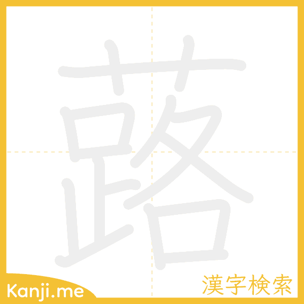 「蕗」の書き順アニメーション