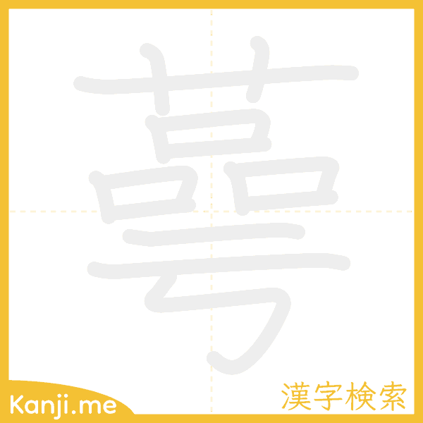 「蕚」の書き順アニメーション