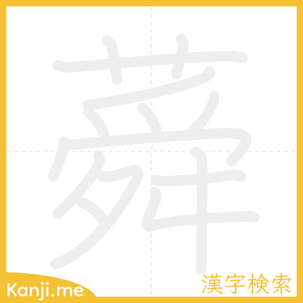 「蕣」の書き順アニメーション