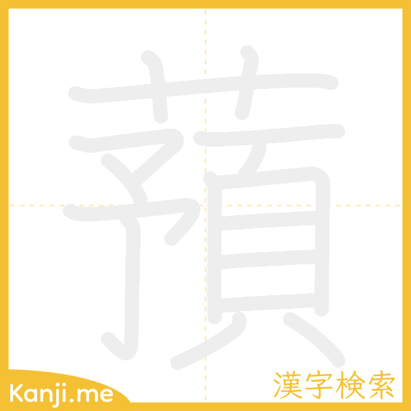 「蕷」の書き順アニメーション