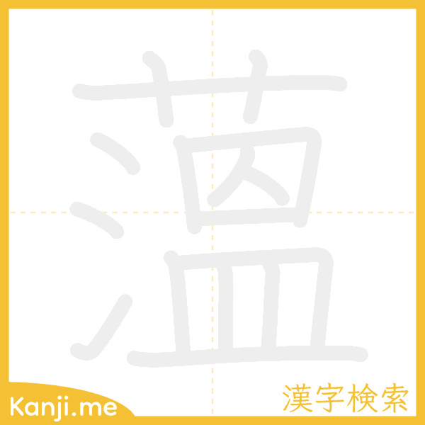 「薀」の書き順アニメーション