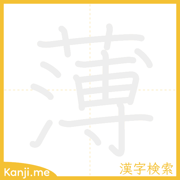 「薄」の書き順アニメーション