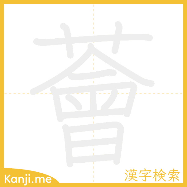 「薈」の書き順アニメーション