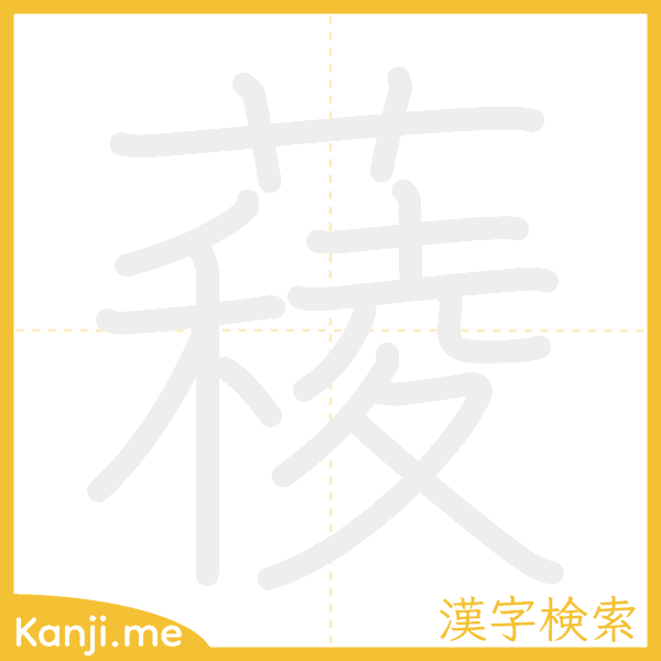 「薐」の書き順アニメーション