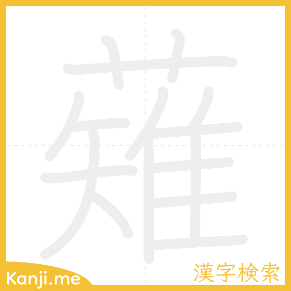 「薙」の書き順アニメーション