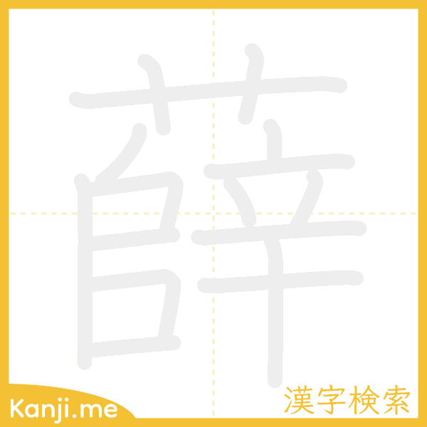 「薛」の書き順アニメーション