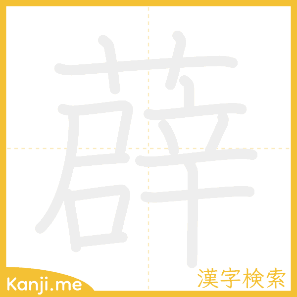 「薜」の書き順アニメーション