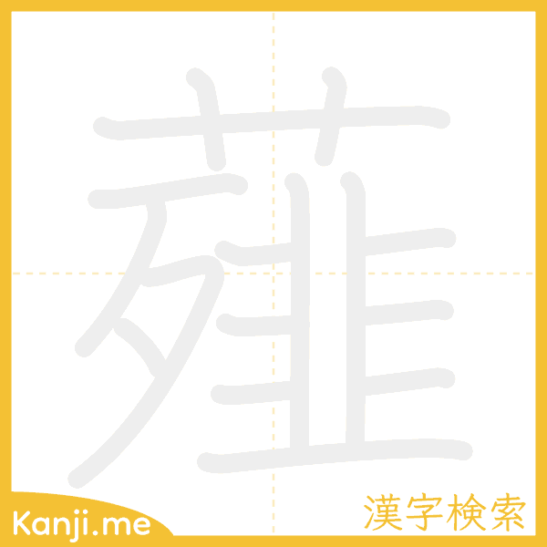 「薤」の書き順アニメーション